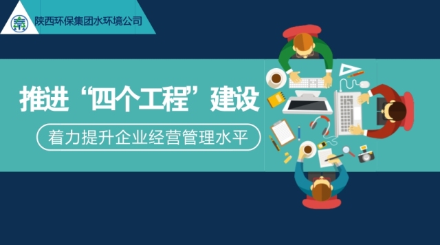 水環境公司推進“四個工程”建設  著力提升企業經營管理水平