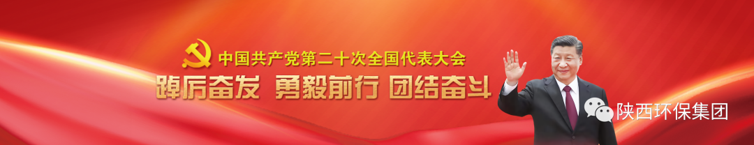 陜西環(huán)保集團學習貫徹黨的二十大精神培訓班順利結(jié)業(yè)