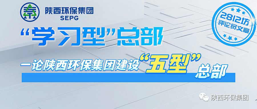 初心歷久彌堅?使命堅如磐石 以“三學三提升”建設“學習型”總部—— 一論陜西環(huán)保集團建設“五型”總部