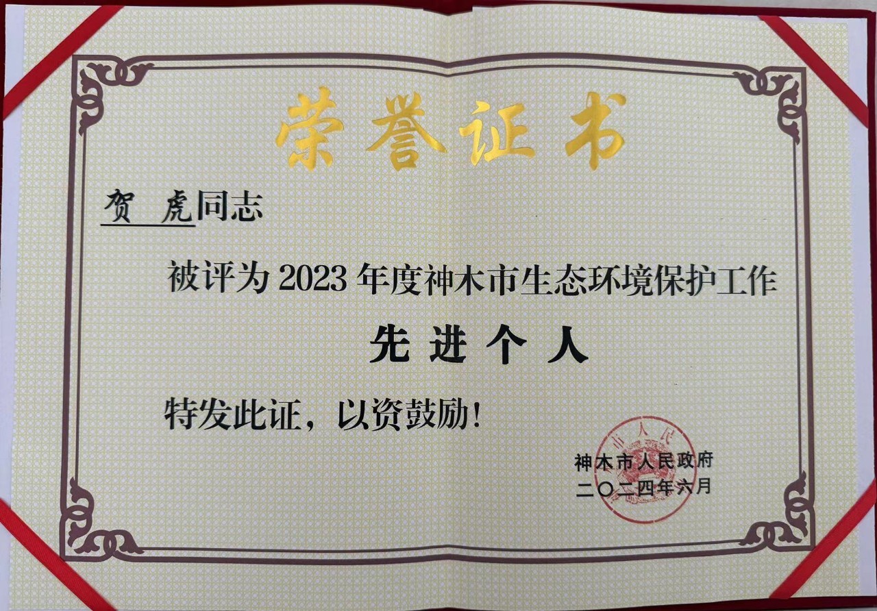 水環境公司職工賀虎榮獲神木市人民政府頒發的“2023年度生態環境保護工作先進個人”榮譽稱號